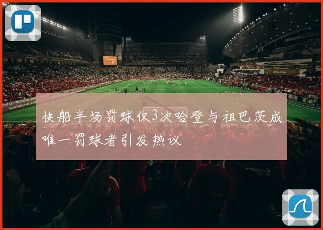 快船半场罚球仅3次哈登与祖巴茨成唯一罚球者引发热议
