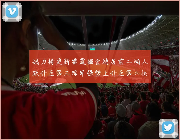 战力榜更新雷霆掘金稳居前二湖人跃升至第三绿军强势上升至第六快船垫底