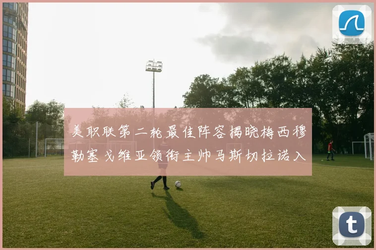 美职联第二轮最佳阵容揭晓梅西穆勒塞戈维亚领衔主帅马斯切拉诺入选