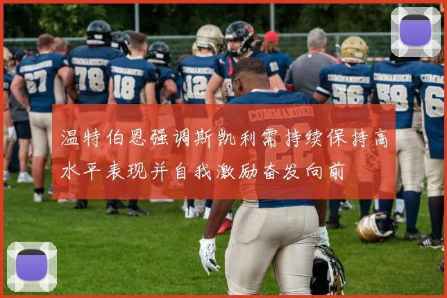 温特伯恩强调斯凯利需持续保持高水平表现并自我激励奋发向前