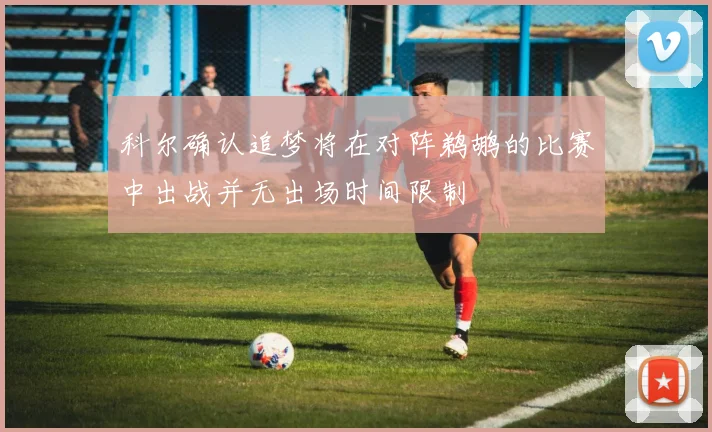 科尔确认追梦将在对阵鹈鹕的比赛中出战并无出场时间限制